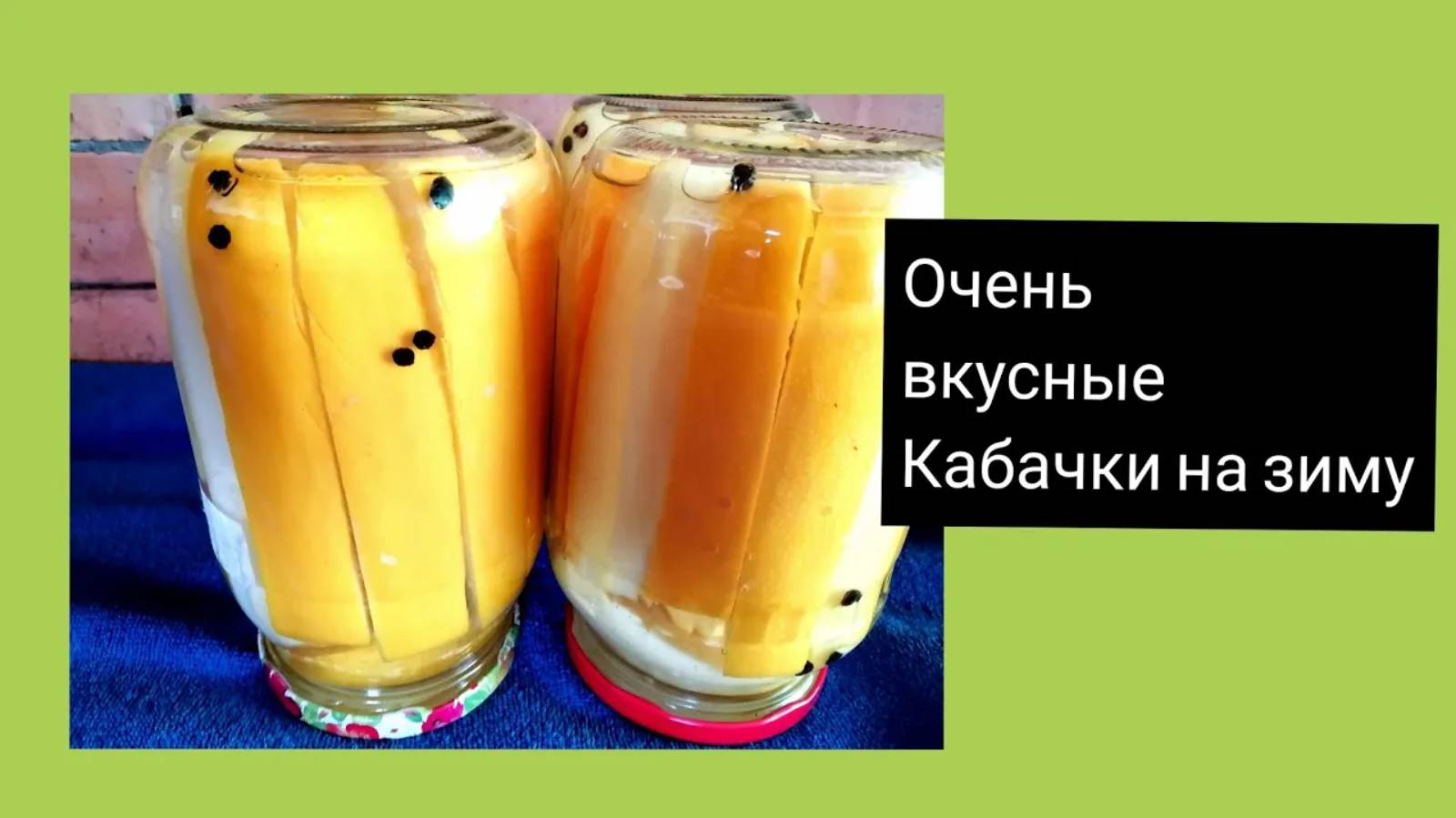 Папа в восторге! Кабачки на зиму. Вкусно и ПРОСТО!