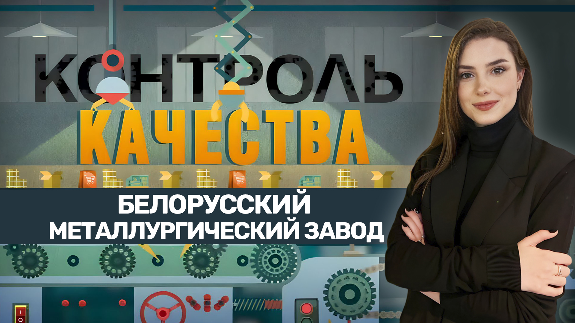 Как Белорусский металлургический завод преодолел кризис и стал лидером отрасли. Контроль качества