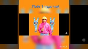 как поёт чудочай 1 и чудо чай вместе с хобамом