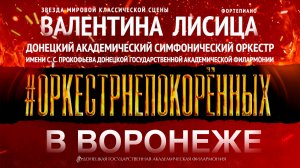 #ОРКЕСТРНЕПОКОРЕННЫХ в Воронеже