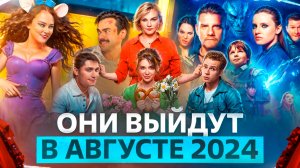 ОНИ ВЫЙДУТ В АВГУСТЕ 2024 // ГРОМКИЕ НОВОСТИ. ВЫПУСК №104