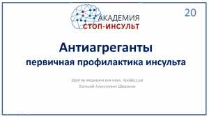 Антиагреганты в первичной профилактике инсульта
