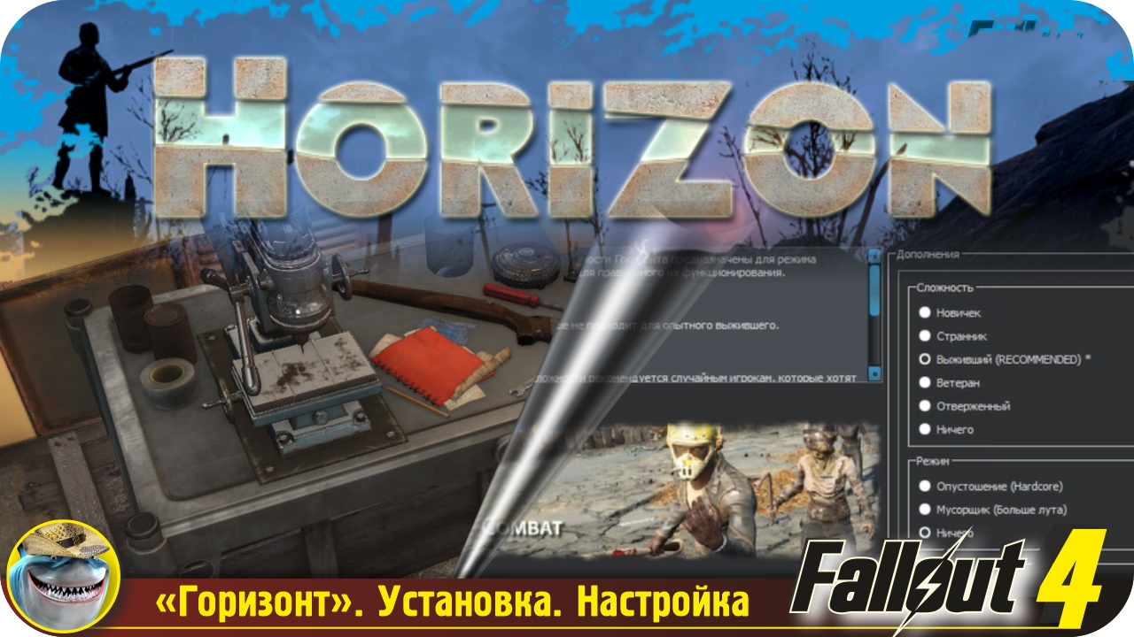 Установка и первоначальная настройка Горазонта для Fallout 4