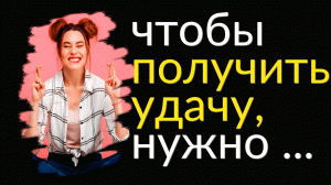 Эти Цитаты про Удачу и Везение надо знать