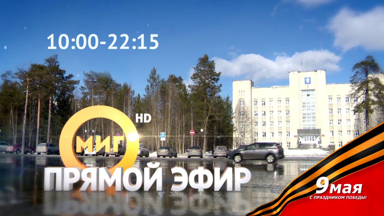 Миг тв прямой эфир