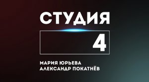 СТУДИЯ 4: Мария Юрьева и Александр Покатнёв