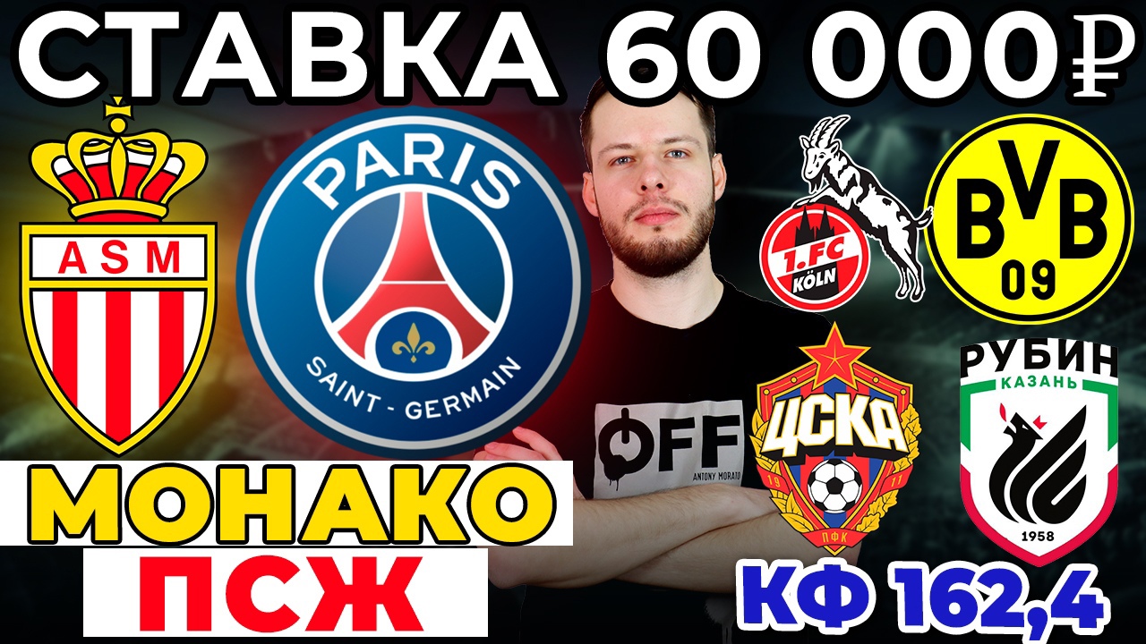 СТАВКА 60 000 РУБЛЕЙ! МОНАКО - ПСЖ. ЦСКА - РУБИН. КЕЛЬН - БОРУССИЯ ПРОГНОЗ