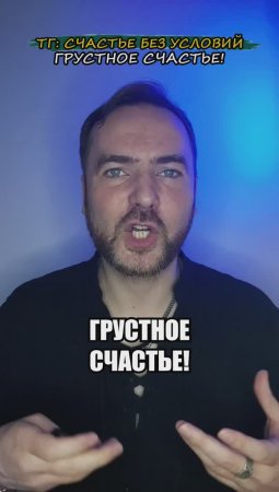 Грустное счастье!