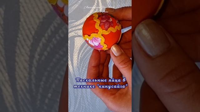 #пасхальныеяйца в японской технике #кинусайга - #пэчворк без иглы
