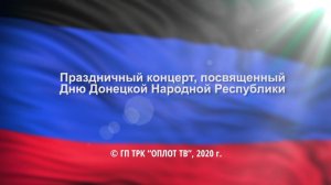 Праздничный концерт, посвященный 6-й годовщине Донецкой Народной Республики