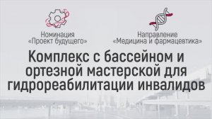 Комплекс с бассейном и ортезной мастерской для гидрореабилитации инвалидов