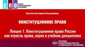 Лекция 1. Конституционное право России как отрасль права, наука и учебная дисциплина
