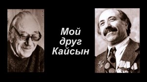 «Мой друг Кайсын» Памяти народного поэта Кабардино-Балкарии