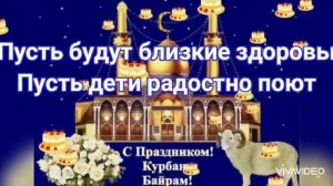 КУРБАН-БАЙРАМ ОЧЕНЬ КРАСИВОЕ ПОЗДРАВЛЕНИЕ С ПРАЗДНИКОМ КУРБАН БАЙРАМ