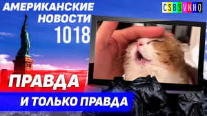 CSBSVNNQ Американские новости — выпуск #1018 от 28.04.2023