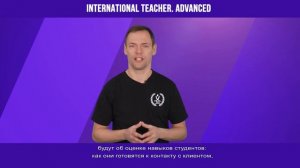 Приглашение на курс International Teacher Advanced_Jeppe Tengbjerg