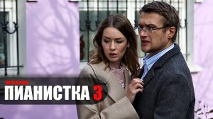 Пианистка-3 1,2,3,4 серия сериал мелодрама ТВЦ 2023