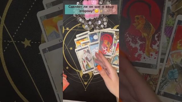 Сделает ли он шаг в вашу сторону??✨