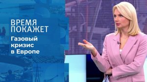 Газовый кризис в Европе. Время покажет. Выпуск от 07.10.2021