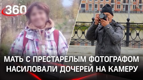Детское порно в Питере: мать с престарелым фотографом насиловали дочерей на камеру