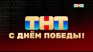 Фрагмент эфира ТНТ 09.05.2024