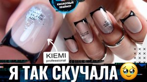 ?НАКОНЕЦ-ТО ОН! СТИЛЬНЫЙ ЧЕРНЫЙ ФРЕНЧ с БЛЕСТКАМИ!? Тестируем новые акригель и базу от KIEMI✨