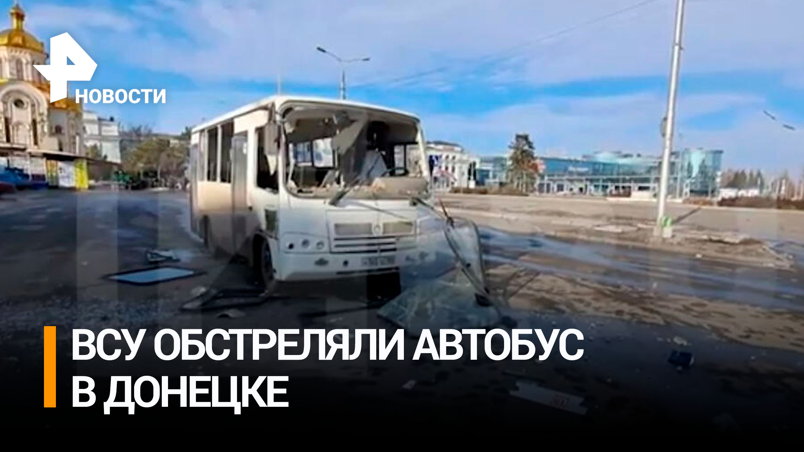 Беспилотник ВСУ сбросил снаряд на автобус в Донецке / РЕН Новости