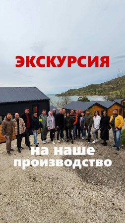 Экскурсия на наше производство модульных домов в Керчи / Модульный дом / Модульдом-Юг (Крым, Керчь)