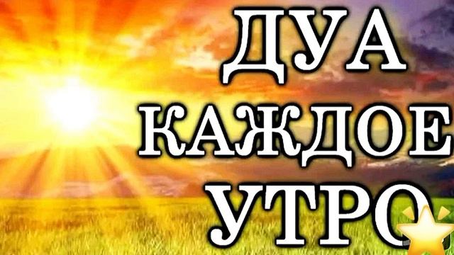 СЛУШАЙТЕ КАЖДОЕ УТРО ДЛЯ УДАЧНОГО ДНЯ! Аллах откроет все двери📿 смотреть онлайн