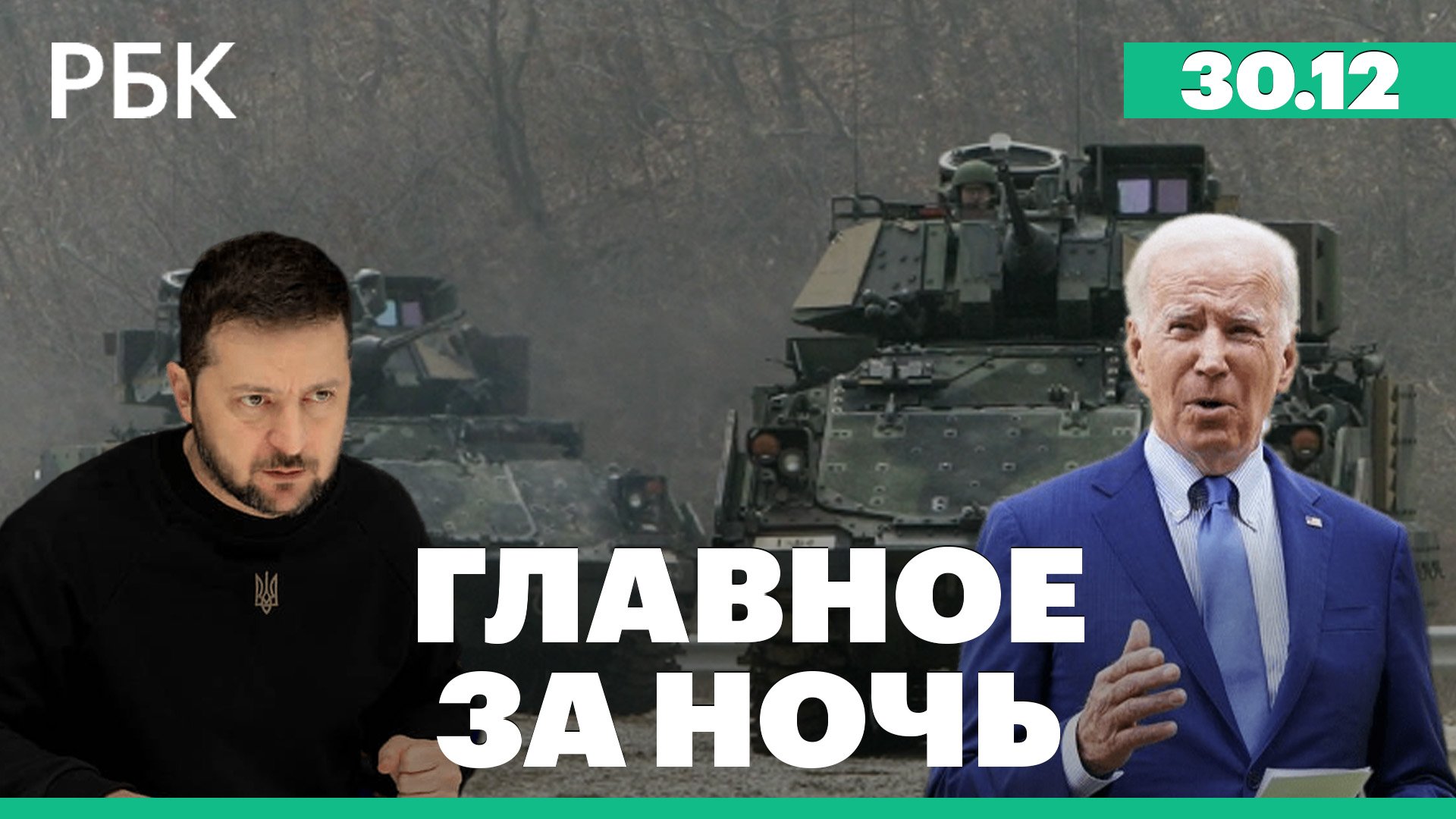 Зеленский - о потерях ВСУ в ДНР. США отправят БМП Bradley на Украину. Падение вертолета