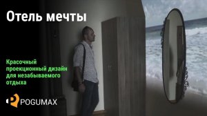 Отель мечты [POGUMAX]