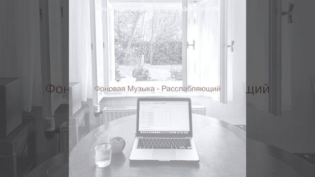 Впечатление (Расслабляющий)