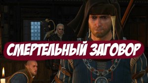 Смертельный заговор || Игрофильм || Ведьмак 3: Дикая Охота