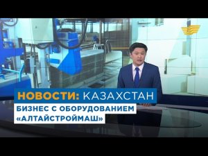 В Актобе заработал новый цех по производству газоблоков. Бизнес с оборудованием «АлтайСтройМаш»