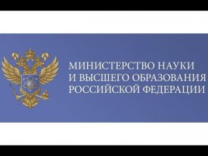 Видео-поздравление от Министра науки и высшего образования РФ