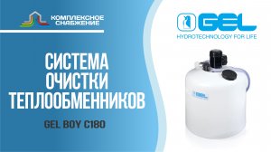 Система очистки теплообменников GEL BOY C180.