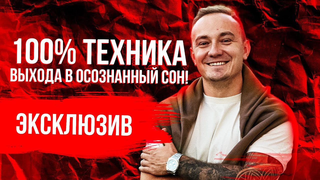 Самая простая техника выхода в осознанный сон! Как управлять осознанными сновидениями.