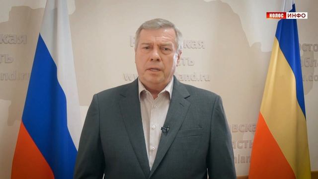 Обращение губернатора Ростовской области Василия Голубева
