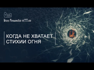 Когда не хватает стихии Огня