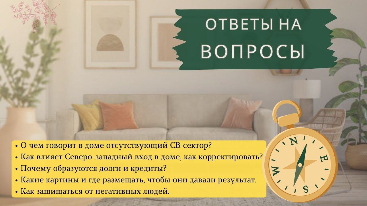 ❗️Эфир ОТВЕТЫ НА ВОПРОСЫ ПО ВАСТУ/вырезан Северо-Восток/Северо-западный вход/Что влияет на отношения смотреть онлайн