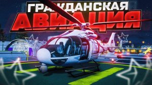 ГРАЖДАНСКАЯ АВИАЦИЯ В МОСКВЕ | RMRP | + АВТОРЫНОК