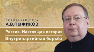 Памяти профессора МПГУ А.В.Пыжикова. "Внутрипартийная борьба- Троцкий, Бухарин, Сталин"