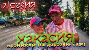 ХАКАСИЯ. Курорт ОЗЕРО ШИРА. Что нужно знать. ЦЕНЫ на курорте. Обзоры БАЗ ОТДЫХА. Пляж. /#2
