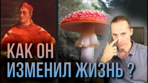 Микродозинг мухомора | ПЛЮСЫ и МИНУСЫ для сознания. Часть 2