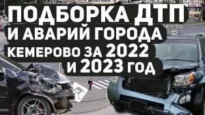 Подборка ДТП и аварий города Кемерово за 2022 и 2023 год