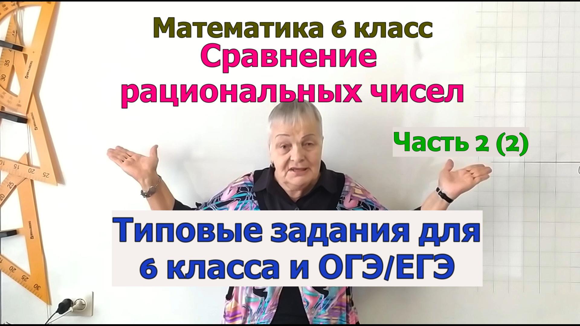 Сравнение чисел. Числа в порядке возрастания, в порядке убывания, все целые числа между