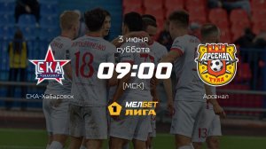 СКА-Хабаровск— Арсенал, 34-й тур | МЕЛБЕТ-Первая лига сезона 2022/23