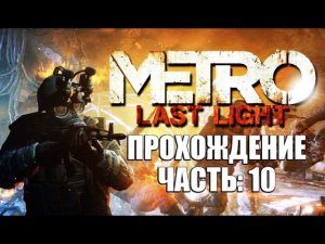 Metro Last Light Прохождение (Без комментариев) Часть 10