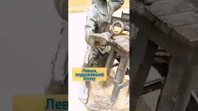памятники профессиональному Нищему и Левше в Челябинске #shortvideo