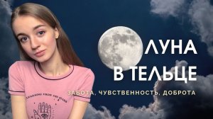 Луна в Тельце в натальной карте - комфорт, стабильность, миролюбие.mp4